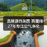 品牌源自英国 百屋纯®27年专注空气净化(图3) 品牌源自英国 百屋纯®27年专注空气净化(图3)