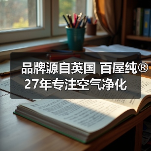 品牌源自英国 百屋纯®27年专注空气净化(图2) 品牌源自英国 百屋纯®27年专注空气净化(图2)