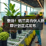 重磅！格兰高合伙人招募计划正式发布（图4）