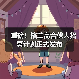 重磅！格兰高合伙人招募计划正式发布（图2）