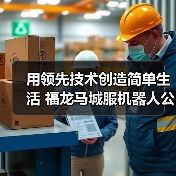 用领先技术创造简单生活 福龙马城服机器人公司介绍（图3）