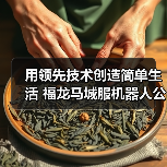 用领先技术创造简单生活 福龙马城服机器人公司介绍（图2）