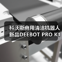 科沃斯商用清洁机器人新品DEEBOT PRO K1 VAC上市！（图2）