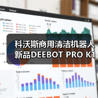 科沃斯商用清洁机器人新品DEEBOT PRO K1 VAC上市！（图1）