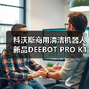 科沃斯商用清洁机器人新品DEEBOT PRO K1 VAC上市！（图3）