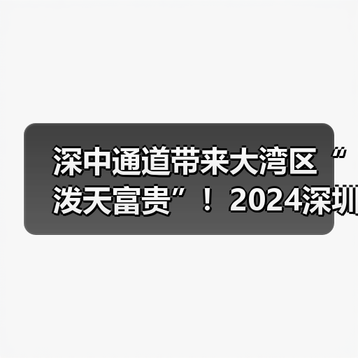 深中通道带来大湾区“泼天富贵”!2024深圳国际清洁技术与设备展即将登陆华南!(图2) 深中通道带来大湾区“泼天富贵”!2024深圳国际清洁技术与设备展即将登陆华南!(图2)