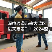 深中通道带来大湾区“泼天富贵”!2024深圳国际清洁技术与设备展即将登陆华南!(图1) 深中通道带来大湾区“泼天富贵”!2024深圳国际清洁技术与设备展即将登陆华南!(图1)
