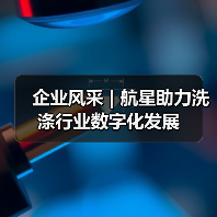 企业风采 | 航星助力洗涤行业数字化发展（图2）