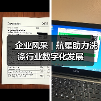 企业风采 | 航星助力洗涤行业数字化发展（图3）