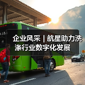 企业风采 | 航星助力洗涤行业数字化发展（图4）