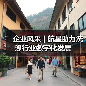 企业风采 | 航星助力洗涤行业数字化发展（图1）