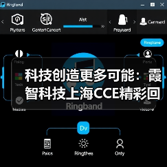 科技创造更多可能:霞智科技上海CCE精彩回顾(图1) 科技创造更多可能:霞智科技上海CCE精彩回顾(图1)