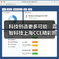 科技创造更多可能:霞智科技上海CCE精彩回顾(图3) 科技创造更多可能:霞智科技上海CCE精彩回顾(图3)