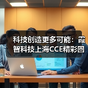 科技创造更多可能:霞智科技上海CCE精彩回顾(图4) 科技创造更多可能:霞智科技上海CCE精彩回顾(图4)