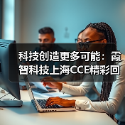 科技创造更多可能:霞智科技上海CCE精彩回顾(图2) 科技创造更多可能:霞智科技上海CCE精彩回顾(图2)