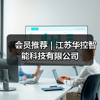 会员推荐 | 江苏华控智能科技有限公司（图4）