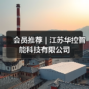 会员推荐 | 江苏华控智能科技有限公司（图3）