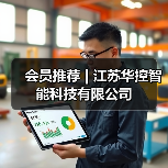 会员推荐 | 江苏华控智能科技有限公司（图2）