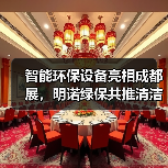 智能环保设备亮相成都展,明诺绿保共推清洁行业革新(图3) 智能环保设备亮相成都展,明诺绿保共推清洁行业革新(图3)