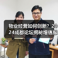 物业经营如何创新?2024成都论坛揭秘增值服务新路径(图3) 物业经营如何创新?2024成都论坛揭秘增值服务新路径(图3)