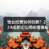 物业经营如何创新?2024成都论坛揭秘增值服务新路径(图2) 物业经营如何创新?2024成都论坛揭秘增值服务新路径(图2)