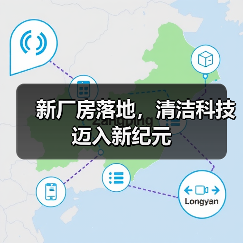 新厂房落地,清洁科技迈入新纪元(图2) 新厂房落地,清洁科技迈入新纪元(图2)