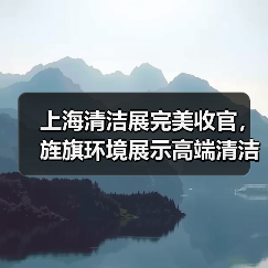 上海清洁展完美收官，旌旗环境展示高端清洁产品技术亮点（图4）