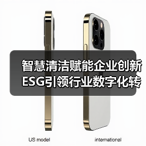 智慧清洁赋能企业创新 ESG引领行业数字化转型(图1) 智慧清洁赋能企业创新 ESG引领行业数字化转型(图1)
