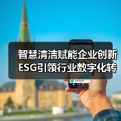 智慧清洁赋能企业创新 ESG引领行业数字化转型(图3) 智慧清洁赋能企业创新 ESG引领行业数字化转型(图3)