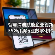 智慧清洁赋能企业创新 ESG引领行业数字化转型(图4) 智慧清洁赋能企业创新 ESG引领行业数字化转型(图4)