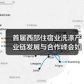 首届西部住宿业洗涤产业链发展与合作峰会如何突破行业瓶颈？（图2）