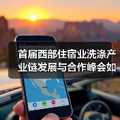 首届西部住宿业洗涤产业链发展与合作峰会如何突破行业瓶颈？（图4）