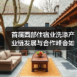 首届西部住宿业洗涤产业链发展与合作峰会如何突破行业瓶颈？（图1）