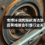 南博环境携爆款清洁装备亮相展会引爆行业关注（图1）