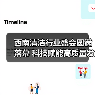 西南清洁行业盛会圆满落幕 科技赋能高质量发展(图2) 西南清洁行业盛会圆满落幕 科技赋能高质量发展(图2)