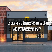 2024成都展预登记指南:如何快速预约?(图2) 2024成都展预登记指南:如何快速预约?(图2)