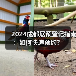 2024成都展预登记指南:如何快速预约?(图4) 2024成都展预登记指南:如何快速预约?(图4)