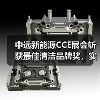 中远新能源CCE展会斩获最佳清洁品牌奖，实力亮相（图2）