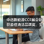 中远新能源CCE展会斩获最佳清洁品牌奖，实力亮相（图1）