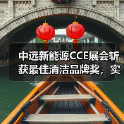 中远新能源CCE展会斩获最佳清洁品牌奖，实力亮相（图3）