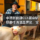 中远新能源CCE展会斩获最佳清洁品牌奖，实力亮相（图4）