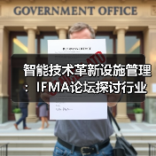 智能技术革新设施管理:IFMA论坛探讨行业转型新路径(图4) 智能技术革新设施管理:IFMA论坛探讨行业转型新路径(图4)
