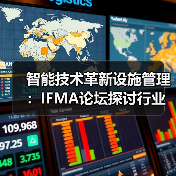 智能技术革新设施管理:IFMA论坛探讨行业转型新路径(图2) 智能技术革新设施管理:IFMA论坛探讨行业转型新路径(图2)