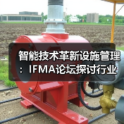 智能技术革新设施管理:IFMA论坛探讨行业转型新路径(图3) 智能技术革新设施管理:IFMA论坛探讨行业转型新路径(图3)