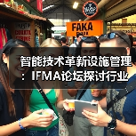 智能技术革新设施管理:IFMA论坛探讨行业转型新路径(图1) 智能技术革新设施管理:IFMA论坛探讨行业转型新路径(图1)
