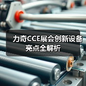 力奇CCE展会创新设备亮点全解析（图1）