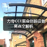 力奇CCE展会创新设备亮点全解析（图3）