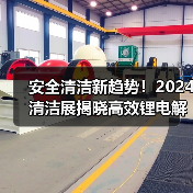 安全清洁新趋势!2024清洁展揭晓高效锂电解决方案(图1) 安全清洁新趋势!2024清洁展揭晓高效锂电解决方案(图1)