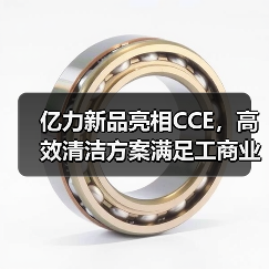 亿力新品亮相CCE，高效清洁方案满足工商业多元需求（图2）