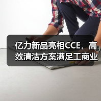 亿力新品亮相CCE，高效清洁方案满足工商业多元需求（图3）